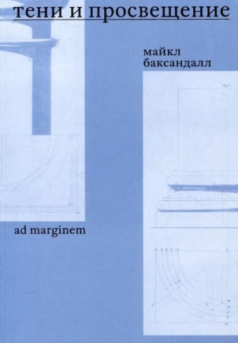 Баксандалл. Тени и Просвещение