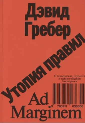 Гребер. Утопия правил. О технологиях, глупости и тайном обаянии бюрократии