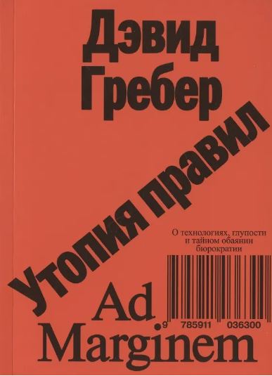 Гребер. Утопия правил. О технологиях, глупости и тайном обаянии бюрократии