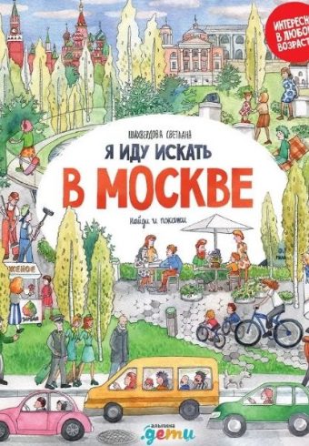 С. Шахвердова. Я иду искать в Москве
