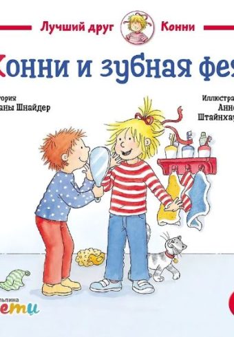 Л. Шнайдер. Конни и зубная фея