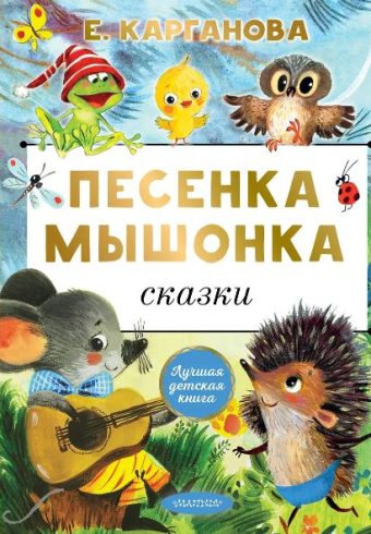 Карганова Е.Г. Песенка мышонка. Сказки
