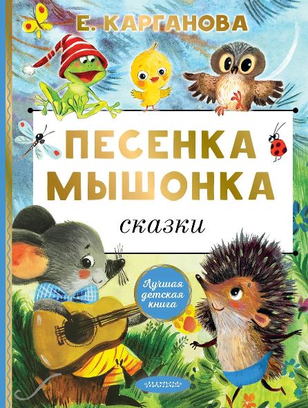 Карганова Е.Г. Песенка мышонка. Сказки