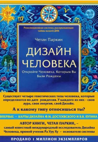 Четан П.  Дизайн человека. Революционная система, раскрывающая тайны вашей ДНК