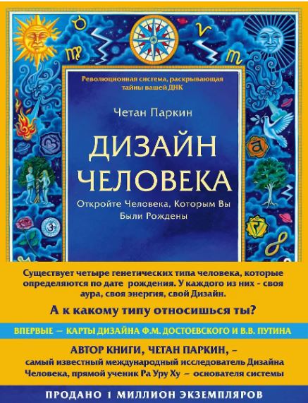 Четан П.  Дизайн человека. Революционная система, раскрывающая тайны вашей ДНК