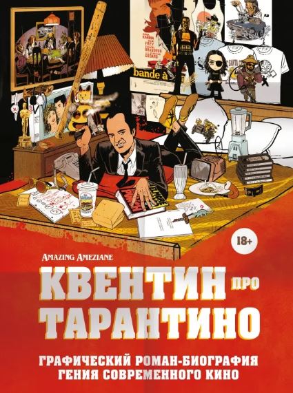Амезьян А. Квентин про Тарантино. Графический роман-биография гения современного кино