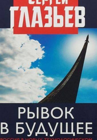 Сергей Глазьев Рывок в будущее. Россия в новых технологическом и мирохозяйственном укладах