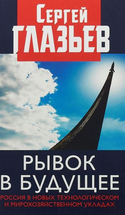 Сергей Глазьев Рывок в будущее. Россия в новых технологическом и мирохозяйственном укладах