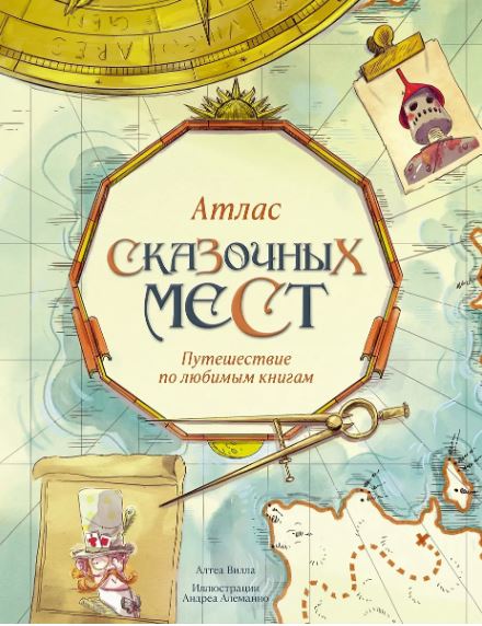 Вилла А. Атлас сказочных мест. Путешествие по любимым книгам