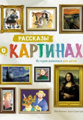 Мэннинг М., Гранстрём Б. Рассказы о картинах. История живописи для детей (нов.оф.)