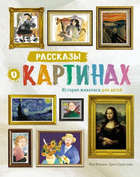 Мэннинг М., Гранстрём Б. Рассказы о картинах. История живописи для детей (нов.оф.)