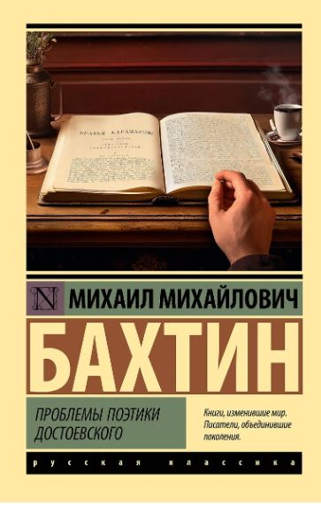 ЭК.Бахтин М.М.  Проблемы поэтики Достоевского