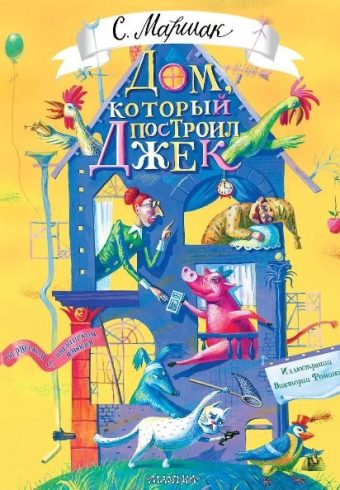 Маршак С.Я. Дом, который построил Джек. Художник В. Фомина