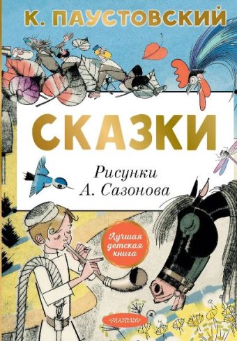 Паустовский К.Г. Сказки