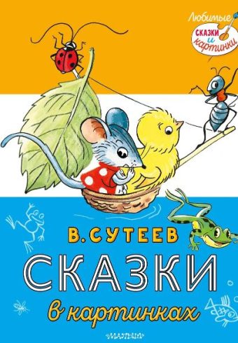 Сутеев В.Г. Сказки в картинках