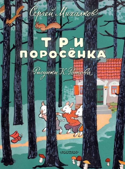 Михалков С.В. Три поросёнка. Художник К. Ротов