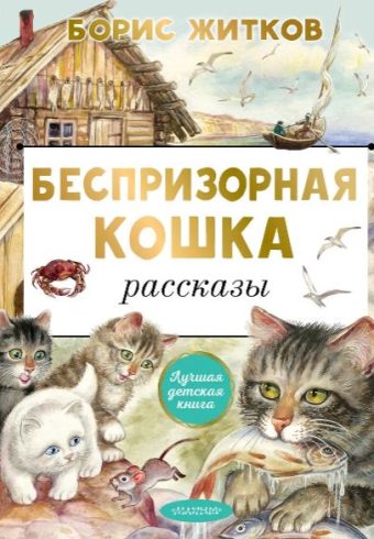 Житков Б.С. Беспризорная кошка