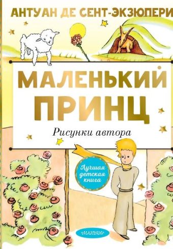 Сент-Экзюпери А. де. Маленький принц. Рисунки автора