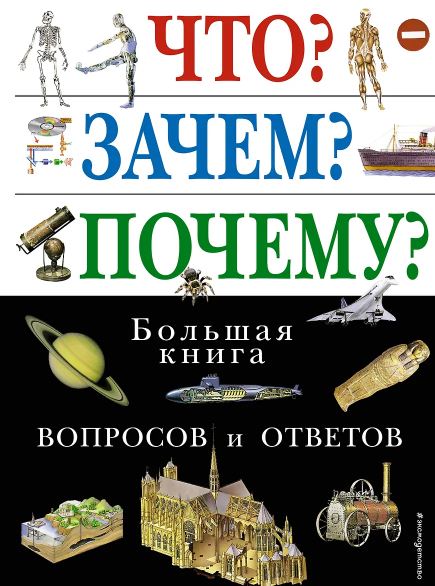 Что? Зачем? Почему? Большая книга вопросов и ответов
