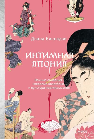 Диана Кикнадзе. Интимная Япония. Ночные свидания, «веселые кварталы» и культура подглядывания