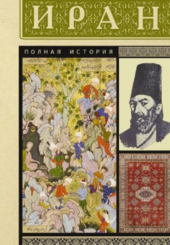 Азади Хусейн. Иран. Полная история