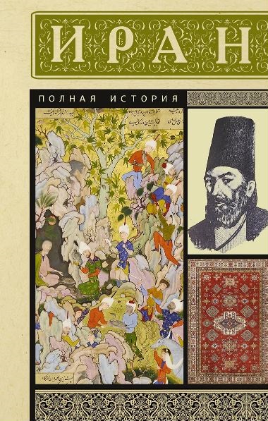 Азади Хусейн. Иран. Полная история