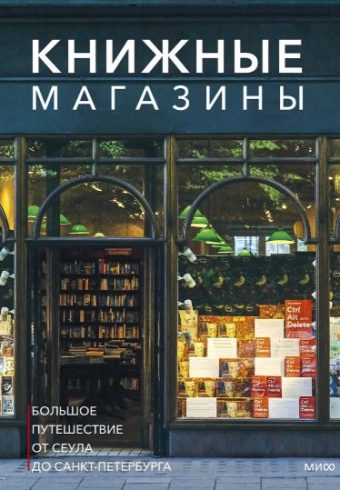 Ким Онхо. Книжные магазины: большое путешествие от Сеула до Санкт-Петербурга
