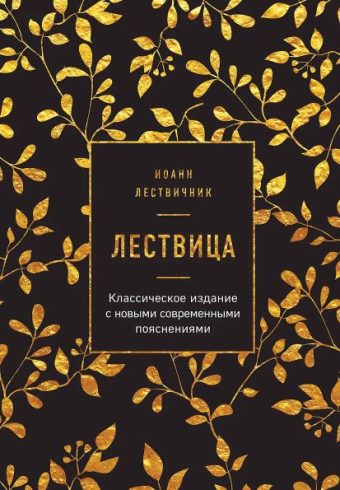 Иоанн Лествичник. Лествица
