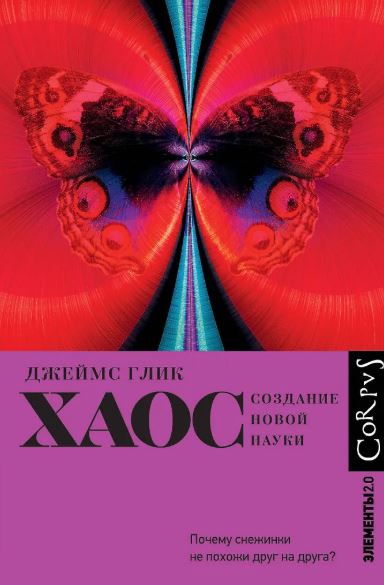 Глик Д. Хаос