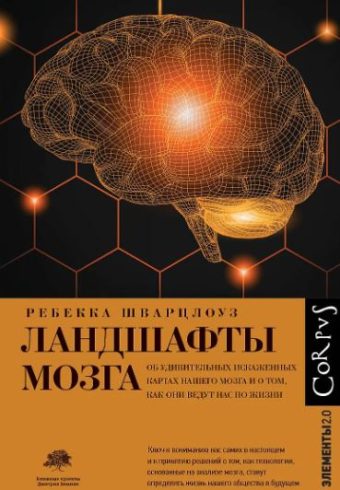 Шварцлоуз Р. Ландшафты мозга