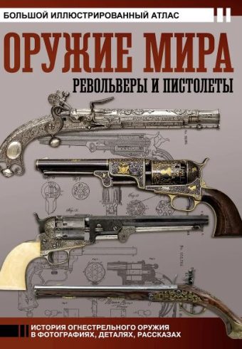 Шпаковский В.О. Оружие мира: револьверы и пистолеты