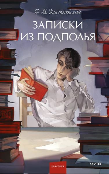Достоевский Ф.М. Записки из подполья. Вечные истории. Young Adult