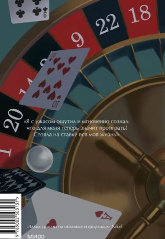 Достоевский Ф.М. Игрок. Вечные истории. Young Adult
