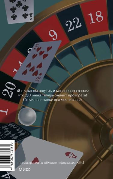 Достоевский Ф.М. Игрок. Вечные истории. Young Adult