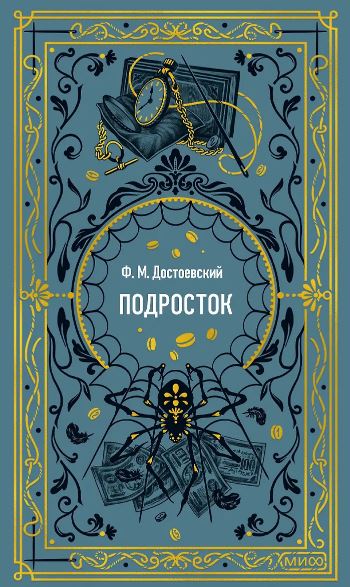 Федор Достоевский. Подросток. Вечные истории
