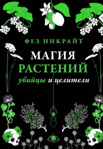 Магия растений: убийцы и целители. Инкрайт Ф.