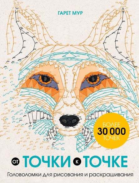 Мур Г. От точки к точке. Головоломки для рисования и раскрашивания 978-5-04-161900-8