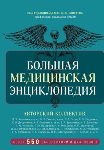 Макеев А.В.  Большая медицинская энциклопедия  978-5-04-196616-4