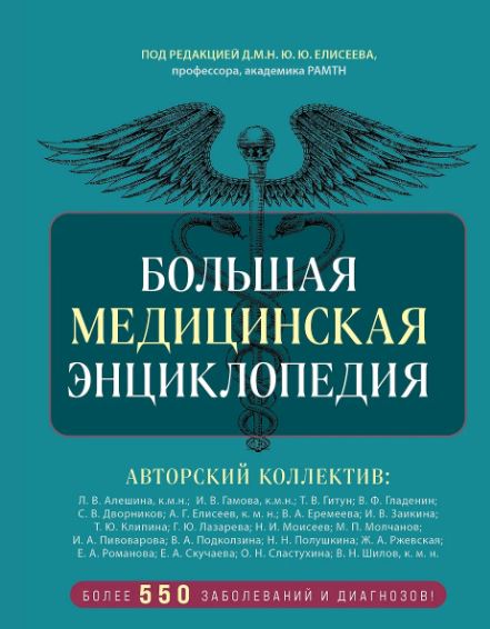 Макеев А.В.  Большая медицинская энциклопедия  978-5-04-196616-4