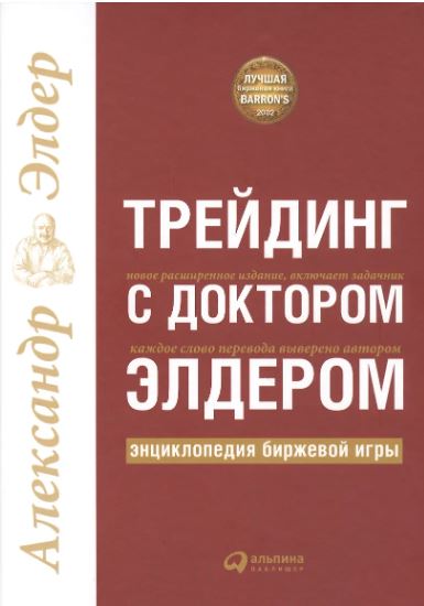 Трейдинг с доктором Элдером  978-5-9614-6918-9_2019