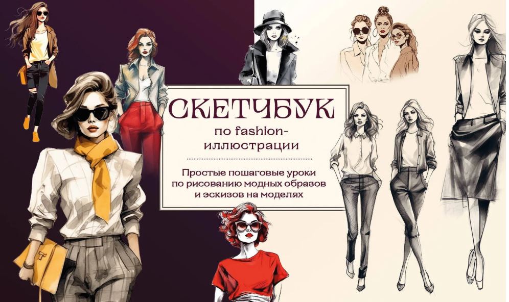 Николаева А.Н. Скетчбук по fashion-иллюстрации. Простые пошаговые уроки по рисованию модных образов и эскизов на моделях