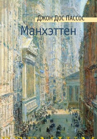 Азбука Premium/Дос Пассос Дж./Манхэттен 978-5-389-25962-1