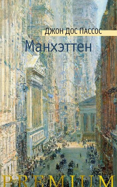 Азбука Premium/Дос Пассос Дж./Манхэттен 978-5-389-25962-1