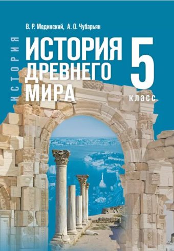 История. Всеобщая история (5-9) (Государственный учебник), Мединский В. Р., Чубарьян А. О., История. Всеобщая история. История Древнего мира. 5 класс, 2025, 978-5-09-123942-3