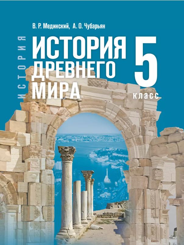 История. Всеобщая история (5-9) (Государственный учебник), Мединский В. Р., Чубарьян А. О., История. Всеобщая история. История Древнего мира. 5 класс, 2025, 978-5-09-123942-3