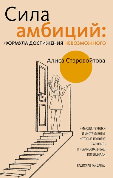 Старовойтова А.Е. Сила Амбиций: формула достижения невозможного