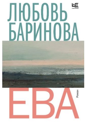 Баринова Л.П.  Ева