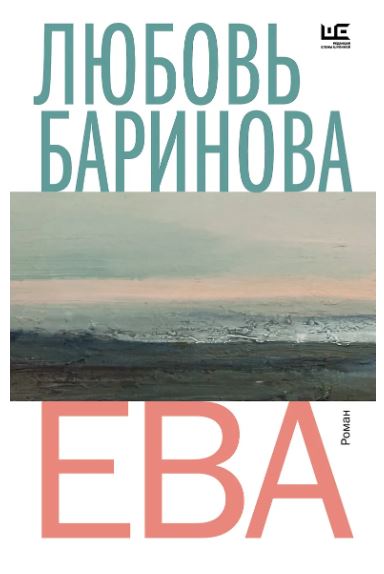 Баринова Л.П.  Ева