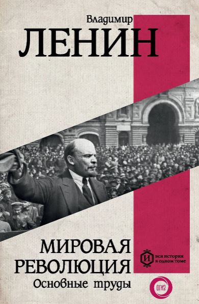 Ленин В.И. Мировая революция. Основные труды