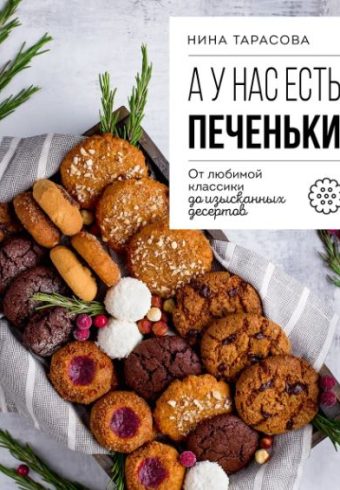 Нина Тарасова.А у нас есть печеньки! От любимой классики до изысканных десертов